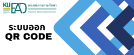 ระบบออก QR CODE