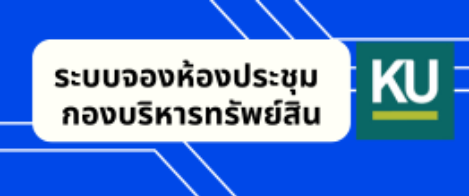 ระบบจองห้องประชุม กองบริหารทรัพย์สิน