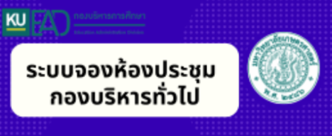 ระบบจองห้องประชุม กองบริหารทั่วไป