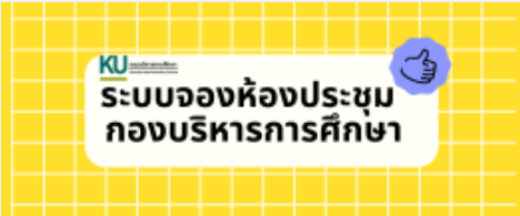 ระบบจองห้องประชุม กองบริหารการศึกษา